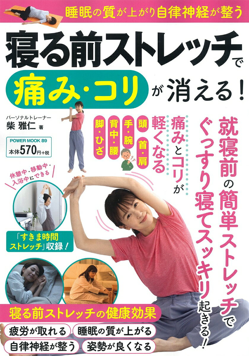寝る前ストレッチで痛み・コリが消える！