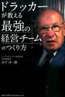 ドラッカーが教える最強の経営チームのつくり方