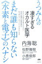 まだ誰も知らない《水素と電子》のハナシ うつみんの凄すぎるオカルト医学 [ 内海聡 ]