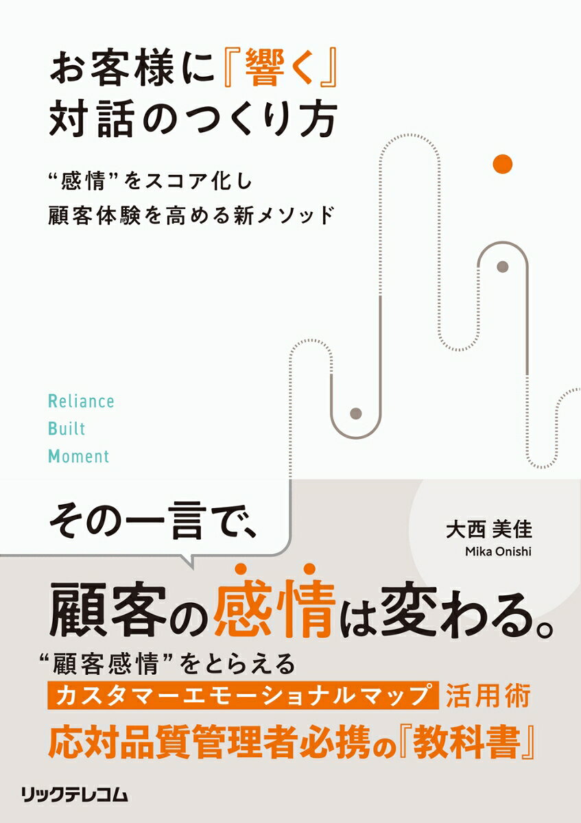 お客様に『響く』対話のつくり方　 “感情”をスコア化し顧客体験を高める新メソッド