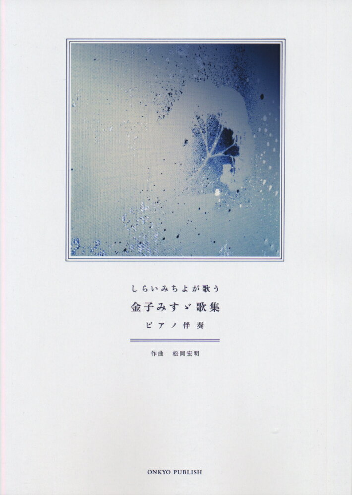 しらいみちよが歌う金子みすゞ歌集