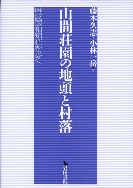 山間荘園の地頭と村落