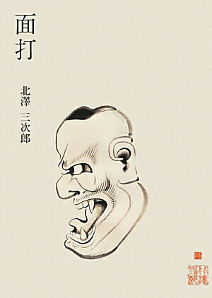 面打 [ 北澤三次郎 ]