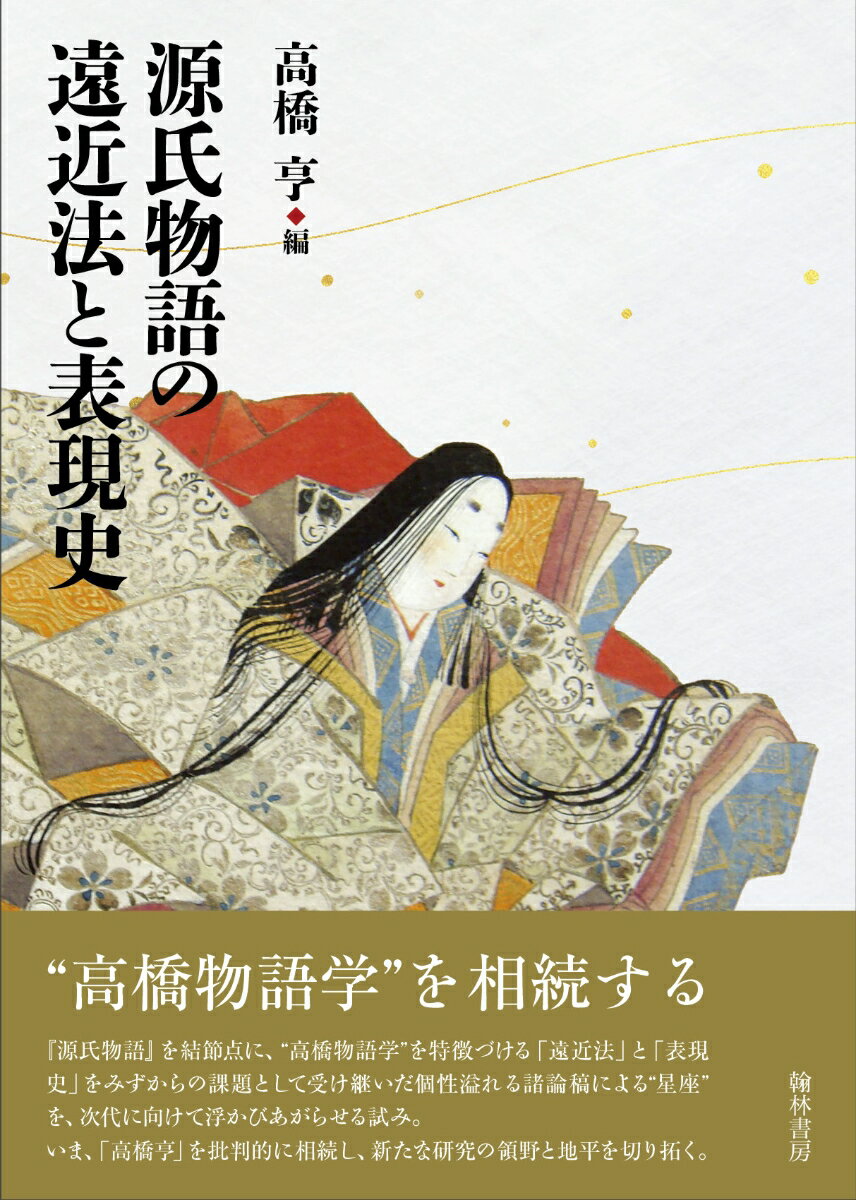 源氏物語の遠近法と表現史 [ 高橋亨 ]