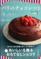 おいしくて、うきうきする…。パリで出会ったチョコレートの作り方を１冊に詰めました。「私には無理」「難しそう」？いえいえ大丈夫。はじめてさんでも、贈る相手のことを思って作れば、世界でたったひとつだけのとっておきが出来上がります。