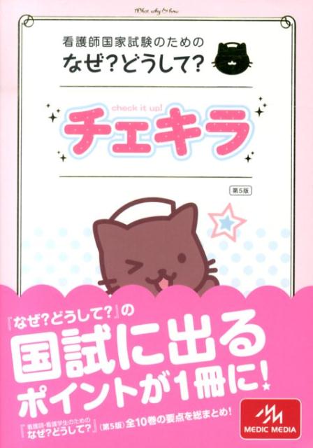 看護師国家試験のためのなぜ？どうして？チェキラ第5版