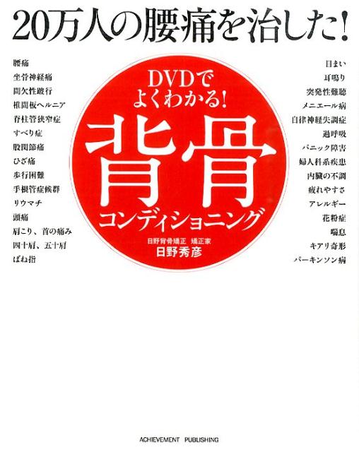 DVDでよくわかる！20万人の腰痛を治した！背骨コンディショニング [ 日野秀彦 ]