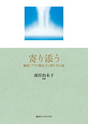 寄り添う 銀座「クラブ麻衣子」四十年の証 [ 雨宮由未子 ]