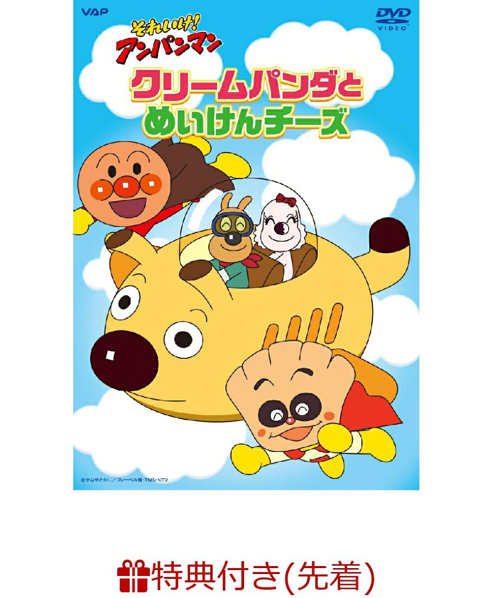 1,700以上に及ぶTVシリーズ「それいけ！アンパンマン」の人気エピソードから選りすぐり
お話のカテゴリーごとにピックアップして収録した人気DVDシリーズ第18弾の発売が決定！

今回のシリーズは・・・！
バイキンロボが大暴れ！
ばいきんまんの秘密メカが登場するエピソードを収録した、大人気シリーズ第 11 弾！
ばいきんまん秘密メカシリーズ 「だいはつめい！バイキンメカ」

アンパンマンに憧れている、元気な男の子！
“クリームパンダ”にまつわるエピソードを収録！
「クリームパンダとめいけんチーズ」

小さなあかちゃんだけど、とても力持ち！
“あかちゃんまん”が大活躍のエピソードを収録！
「元気いっぱい！あかちゃんまん」

今回のシリーズもお手元に置いて何度も楽しめるエピソード満載です！

＜収録内容＞
※5エピソード収録
★クリームパンダとめいけんチーズ
＜あらすじ＞
クリームパンダとチーズが、どっちが早くパンを届けられるか競争するよ！
チーズは、チーズバケット号に乗って飛んでいくんだけど、途中でばいきんまんが現われ、パンを奪おうとするんだ！

★クリームパンダとロールケーキちゃん
★クリームパンダとマグぼうや
★クリームパンダとモンブランさん
★クリームパンダとコロッケキッド

※収録内容は変更となる場合がございます。

＜キャスト＞
アンパンマン：戸田恵子
ばいきんまん：中尾隆聖
ジャムおじさん：増岡弘
バタコ：佐久間レイ
チーズ：山寺宏一
ほか

＜スタッフ＞
原作：やなせたかし（フレーベル館刊）
監督：永丘昭典
主題歌：「アンパンマンのマーチ」歌：ドリーミング（VAP） 
製作著作：トムス・エンタテインメント 

&copy;やなせたかし／フレーベル館・TMS・NTV