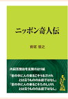 【POD】ニッポン奇人伝 （現代教養文庫ライブラリー） [ 前坂俊之 ]