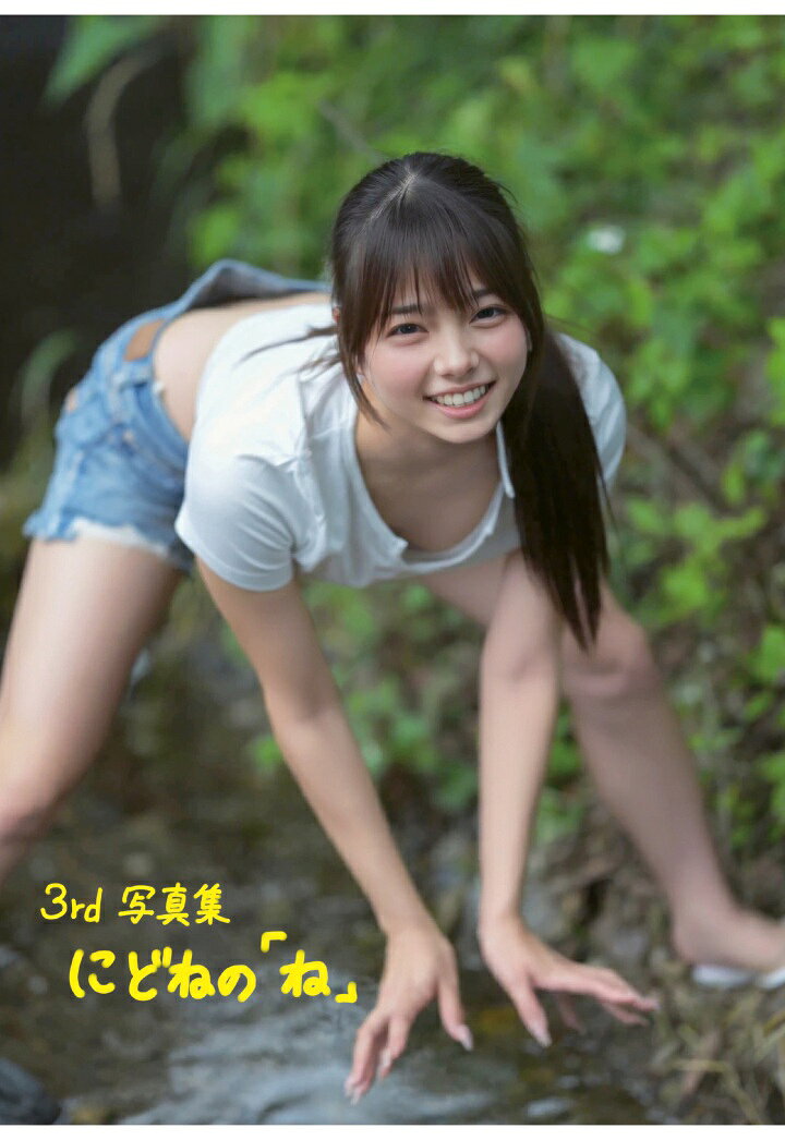 【POD】にどね3rd写真集『にどねの「ね」』