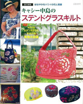 【バーゲン本】キャシー中島のステンドグラスキルト　改訂新版