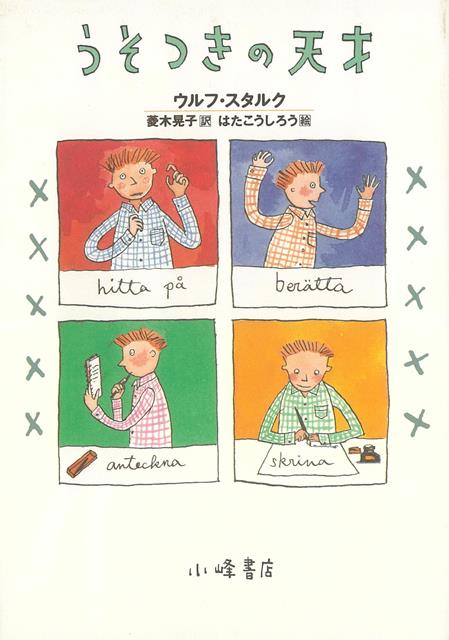 【バーゲン本】うそつきの天才