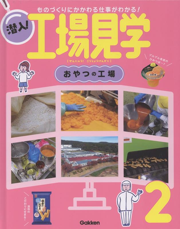 第2巻 おやつの工場