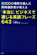 5000の場数を踏んだ同時通訳者が教える「本当に」ビジネスで通じる英語フレーズ643