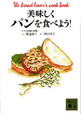 美味しくパンを食べよう！