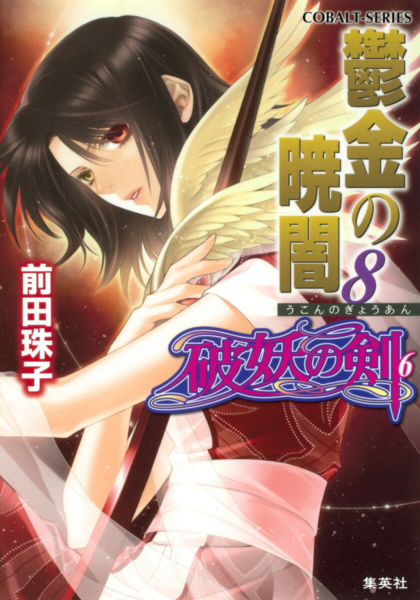 鬱金の暁闇（8）