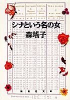 シナという名の女