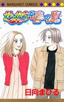 せっかちな春の嵐