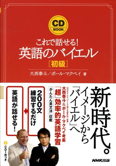 英語のバイエル（初級） これで話せる！ （［CD＋テキスト］） [ 大西泰斗 ]