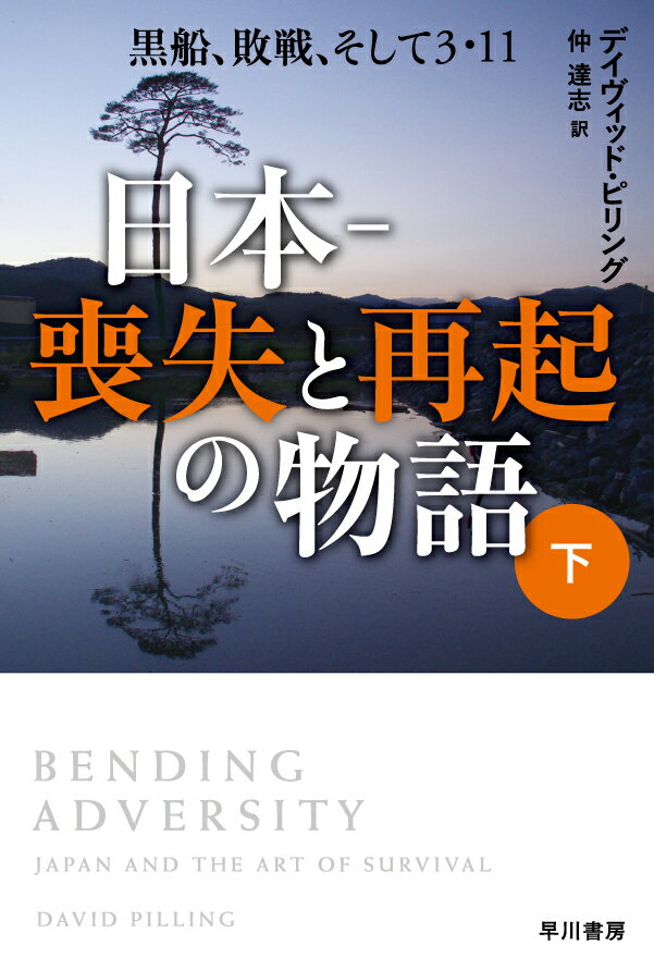 日本ー喪失と再起の物語 下 黒船、敗戦、そして3・11 （ハヤカワ文庫NF） 