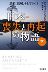 日本ー喪失と再起の物語 下 黒船、敗戦、そして3・11 （ハヤカワ文庫NF） [ デイヴィッド・ピリング ]