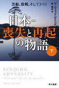 日本ー喪失と再起の物語 下