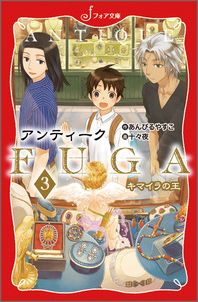 文庫 アンティークFUGA3 キマイラの王 キマイラの王 （フォア文庫） [ あんびるやすこ ]