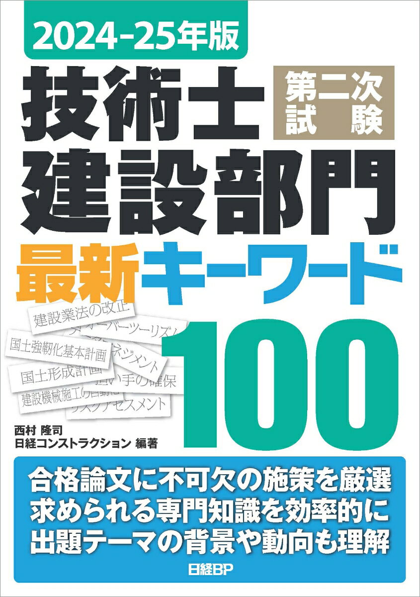 2024-25年版 技術士第二次試験 建設部門 最新キーワード100