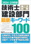 2024-25年版 技術士第二次試験 建設部門 最新キーワード100