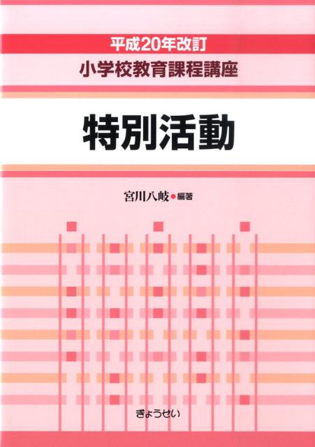小学校教育課程講座（特別活動）平成20年改訂
