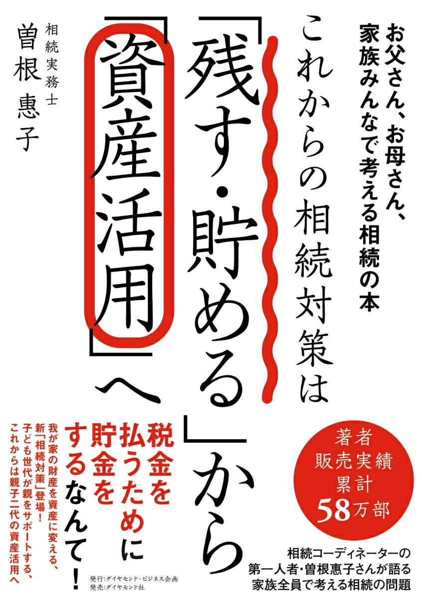 これからの相続対策は「残す・貯める」から「資産活用」へ