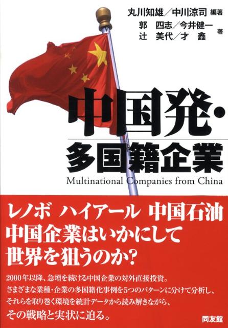 中国発・多国籍企業