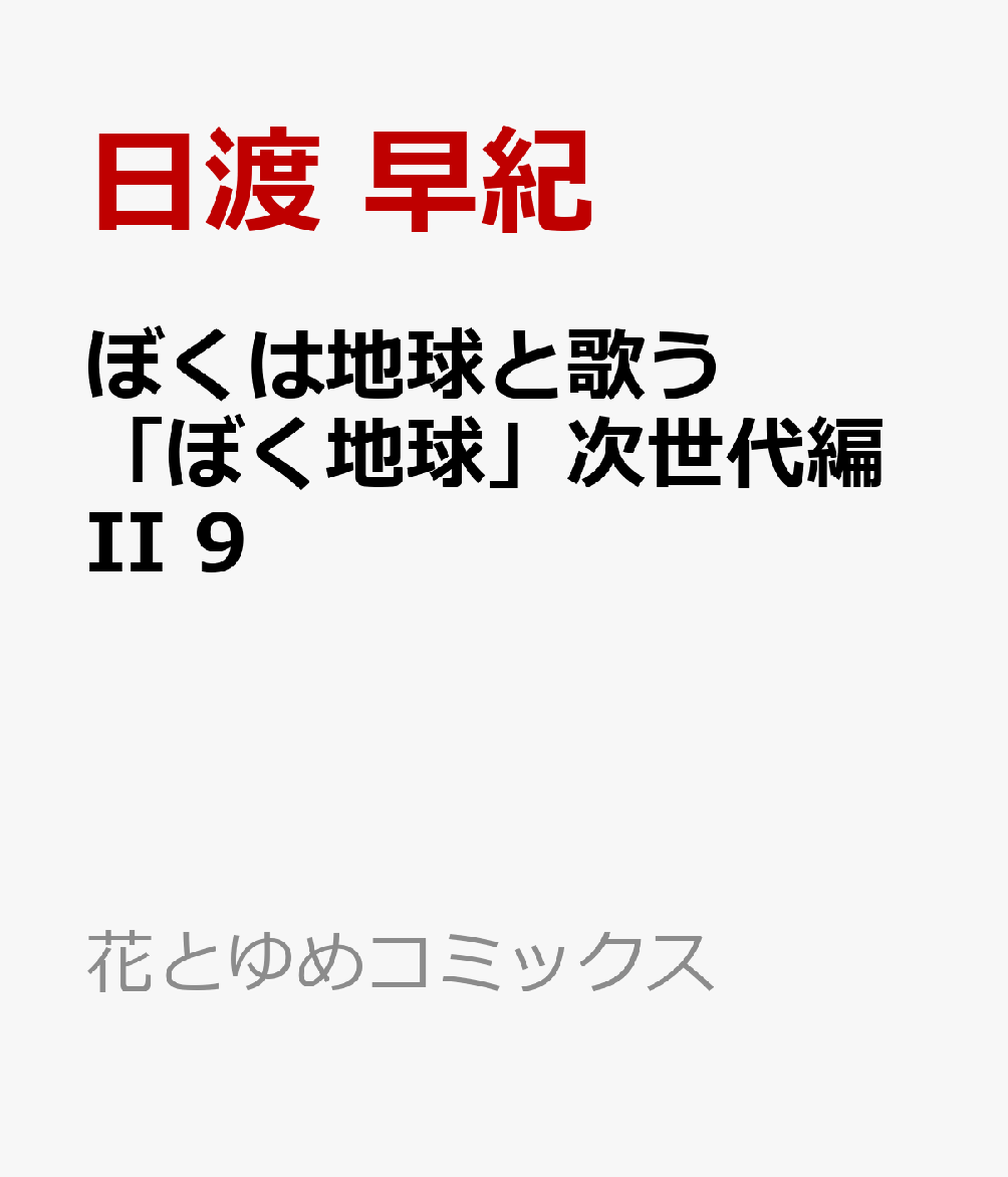 ぼくは地球と歌う 「ぼく地球」次世代編II 9