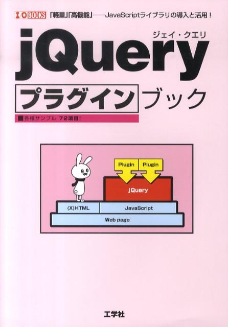 jQueryプラグインブック 「軽量」「高機能」-JavaScriptライブラリ （I／O　books） [ ネクスト（1997） ]