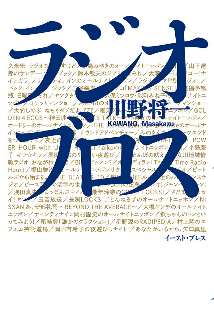 川野将一 イースト・プレスラジオブロス カワノマサカズ 発行年月：2016年11月17日 予約締切日：2016年11月16日 ページ数：848p サイズ：単行本 ISBN：9784781614892 川野将一（カワノマサカズ） 1971年10月11日、静岡県出身。テレビの放送作家でラジオのヘビーリスナー。1992年、山梨学院大学在学中に編集プロダクションに加入。テレビ分野を中心とした記者＆ライターとなり『TeLePAL』『TV　Bros．』等で執筆。1996年、放送作家事務所へ（本データはこの書籍が刊行された当時に掲載されていたものです） 久米宏ラジオなんですけど／中島みゆきのオールナイトニッポン月イチ／山下達郎のサンデー・ソングブック／鈴木敏夫のジブリ汗まみれ／大瀧詠一「ゴー！ゴー！ナイアガラ」／ナインティナインのオールナイトニッポン／ラジオドラマ「想像ラジオ」／パック・イン・ミュージック／三谷幸喜・清水ミチコ「MAKING　SENSE」／笑福亭鶴瓶日曜日のそれ／ヤングタウン日曜日〔ほか〕 日本最大級のメールマガシン「水道橋博士のメルマ旬報」連載の人気エッセーが待望の書籍化。全848ページ、前代未聞のラジオ本。 本 ビジネス・経済・就職 産業 運輸・交通・通信