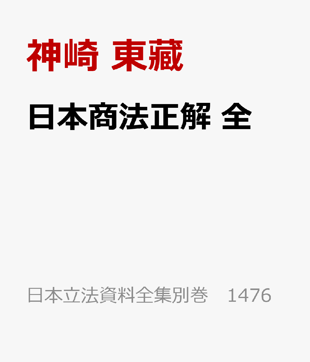 日本商法正解 全