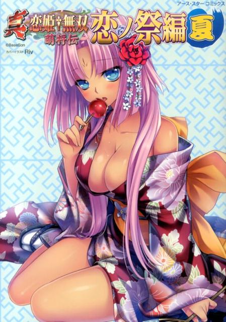 真・恋姫・無双〜萌将伝〜恋ノ祭編（夏）