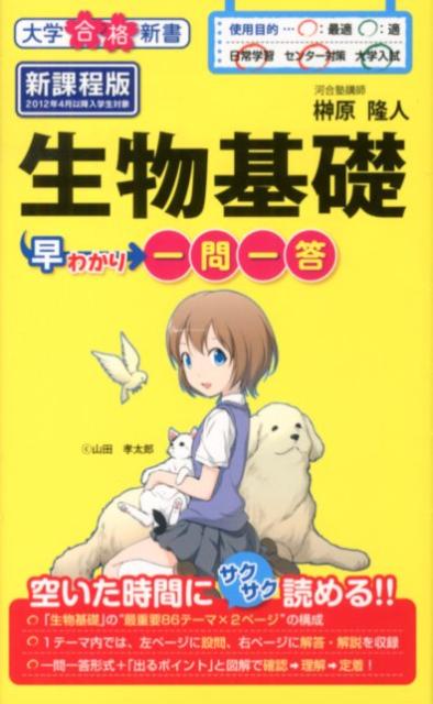 生物基礎早わかり一問一答