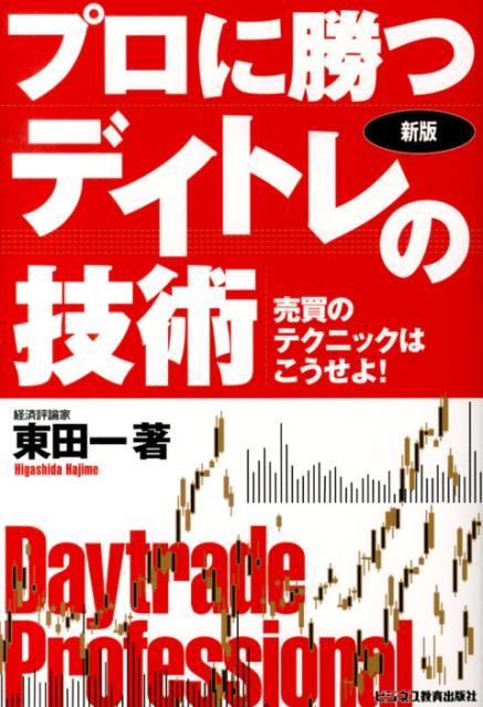 プロに勝つデイトレの技術新版 売買のテクニックはこうせよ！ [ 東田一 ]