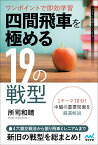 ワンポイントで即効学習　四間飛車を極める19の戦型 [ 所司和晴 ]