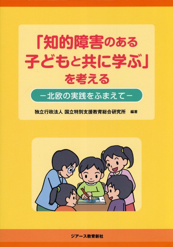 「知的障害のある子どもと共に学ぶ」を考える