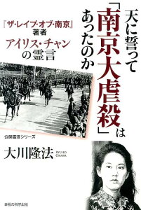 天に誓って「南京大虐殺」はあったのか 『ザ・レイプ・オブ・南京』著者アイリス・チャンの霊 （OR　books） [ 大川隆法 ]