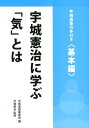 宇城憲治に学ぶ「気」とは 宇城道塾の手引き＜基本編＞ 