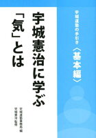 宇城憲治に学ぶ「気」とは