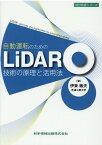自動運転のための LiDAR技術の原理と活用法 [ 伊東 敏夫 ]