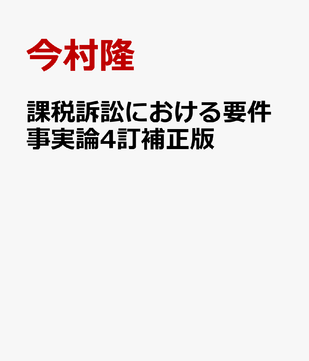 課税訴訟における要件事実論4訂補正版