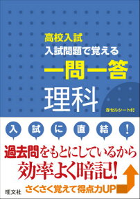 高校入試入試問題で覚える一問一答理科