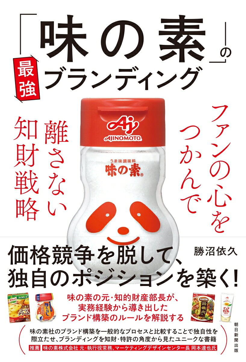 「味の素」の最強ブランディング