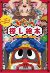 ぜんぶ見つけることができるかな？ ヘボット！ 探し絵本 ヘボン・ボヤージュ！ [ 石平　信司 ]